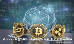 星火ETH钱包：安全、便捷
