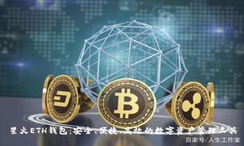 星火ETH钱包：安全、便捷、高效的数字资产管理工具