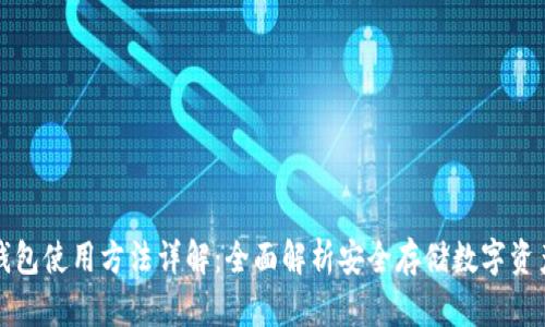 库神冷钱包使用方法详解：全面解析安全存储数字资产的技巧