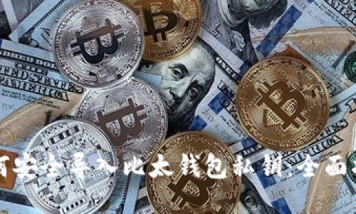 如何安全导入比太钱包私钥：全面指南