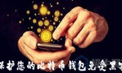 如何保护您的比特币钱包
