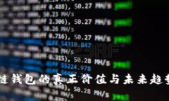 区块链钱包的真正价值与
