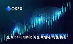 使用BIP39助记词生成安全钱