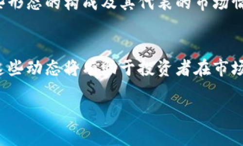   手把手教你如何使用以太坊钱包进行K线图分析 / 

 guanjianci 以太坊钱包,K线图分析,数字货币投资,技术分析 /guanjianci 

引言
随着加密货币的兴起，以太坊作为二大主流币种之一，吸引了越来越多的投资者。在进行以太坊投资和交易的过程中，理解如何使用以太坊钱包进行K线图分析显得尤其重要。通过K线图，投资者可以有效地分析市场走势，做出更为精准的投资决策。本篇文章将为您详细讲解如何使用以太坊钱包，并通过K线图来把握市场动态。

一、以太坊钱包的选择
在进行以太坊投资之前，选择合适的以太坊钱包至关重要。目前市面上有多种类型的钱包可供选择，包括软件钱包、硬件钱包和在线钱包等。每种钱包的安全性、易用性和功能各有不同。软件钱包通常比较方便，适合日常小额交易。硬件钱包则提供了更高的安全性，适合大额持仓。此外，在线钱包虽然便捷，但由于其托管在网络上，安全性相对较低。选择时应根据个人需求进行权衡。

二、如何创建以太坊钱包
创建以太坊钱包是进行投资的第一步。您可以在官方以太坊网站上下载相应的钱包应用，或选择信誉良好的第三方钱包。在下载和安装应用后，按照提示创建一个新钱包。通常需要设置密码并备份您的助记词，这是您恢复钱包的关键。在这个过程中，请务必确保助记词的安全性，切勿泄露给他人。

三、理解K线图的基本构成
K线图是分析金融市场，包括加密货币市场的重要工具。每根K线代表了一段时间内的价格波动，通常由四个价格组成：开盘价、收盘价、最高价和最低价。开盘价是该时间段内的第一个交易价格，收盘价是最后一个交易价格。在K线图上，柱体的颜色通常用来指示价格是上涨还是下跌。通过对K线形态的分析，投资者能够预测未来的市场趋势。

四、如何在以太坊钱包中查看K线图
大多数以太坊钱包本身并不提供K线图的查看功能，但您可以在多个加密货币交易所和市场分析平台上查看K线图。这些平台通常提供实时数据，您可以选择不同时间段的K线图（如1分钟、5分钟、1小时、日线等）。在平台上，您可以通过技术指标，如移动平均线、相对强弱指标（RSI）等辅助您进行决策。

五、使用K线图进行技术分析
利用K线图进行技术分析可以帮助投资者判断市场的走势和趋势。常见的分析方法包括趋势线、支撑位和压力位等。趋势线是连接K线高点或低点的直线，用以判断市场的方向。支撑位是价格下跌时可能遭遇到的低点，而压力位则是价格上涨时可能遭遇的高点。通过准确识别这些点位，投资者可以制定更加科学的买入和卖出策略。

六、常见的误区和注意事项
使用K线图进行分析虽然有效，但也有一些常见的误区需要避免。首先，不要仅仅依赖K线图进行决策，应结合其他技术指标和市场情绪进行综合分析。其次，避免频繁交易，根据市场信号和趋势进行相对稳健的操作。此外，在交易时务必设定止损策略，控制风险，确保资金安全。

七、相关问题探讨

Q1：使用K线图进行分析时，有哪些常见的技术指标可以结合使用?
在K线图的基础上，投资者可以结合多种技术指标进行深入分析，如移动平均线（MA）、相对强弱指标（RSI）、布林带等。MA能够平滑价格波动，帮助识别趋势方向，而RSI则用以指示超买或超卖状态，布林带则提供了价格的波动范围和趋势。投资者可以通过这些指标进行更深入的市场判断，提升交易决策的准确性。

Q2：对于新手投资者，使用K线图需要注意哪些要点?
对于新手来说，理解K线的形态、趋势及常见的技术指标至关重要。此外，还需要学会识别市场情绪，了解消息面对于价格的影响。在策略制定上，控制仓位，合理设定止损和盈利目标，可以有效降低投资风险。新手应避免频繁操作，保持冷静，不盲目跟风。

Q3：如何通过K线图判断市场的未来走势?
通过综合分析K线形态、趋势线、支撑和压力位，可以初步判断市场的未来走势。此外，结合成交量的变化和市场反馈，可以帮助加深对未来行情的理解。如破位的K线和增加的成交量通常预示着行情即将发生大幅波动。投资者需保持信息敏感，时刻关注市场动态。

Q4：在使用以太坊钱包时，安全性应该如何保证?
以太坊钱包安全性至关重要。建议配置多重签名及两步验证，使用硬件钱包以存储大额资产。此外，定期备份钱包信息，并确保不与他人共享私钥和助记词。在日常操作中，注意防范网络钓鱼和恶意软件的攻击，确保软件和固件的更新，以保持钱包的安全性。

Q5：如何分析K线图上的形态和图形？
K线图上有多种形态可以用来分析市场走势，包括简单的图形（如头肩底、双底、三角形等）和反转形态（如锤头、射击之星等）。每种形态都具有特定的意义，投资者需要了解这些形态的构成及其代表的市场情绪。通过形态分析，投资者可以制定相应的交易策略，调整持仓。

Q6：对于长期持有以太坊的投资者来说，K线图的价值在哪里?
对于长期持有者而言，K线图可帮助他们观察大趋势和关键的支撑、压力位，以制定入场和出场时机。虽然短期的波动可能会引起恐慌，但长期趋势反映了基本面的变化，掌握这些动态将有助于投资者在市场变化时做出更理性和明智的决策。同时，定期评估投资组合和市场趋势，以资产配置。

以上是本文关于以太坊钱包及K线图分析的深度剖析，相信这将为您的投资之路提供有价值的指导和参考。希望您能够在以太坊的投资旅程中收获丰厚的回报！