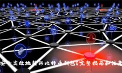 优质如何安全高效地转移