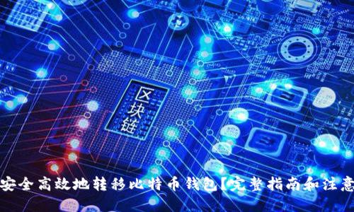 优质

如何安全高效地转移比特币钱包？完整指南和注意事项