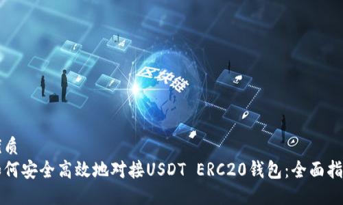 优质
如何安全高效地对接USDT ERC20钱包：全面指南