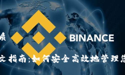思考且的优质 

瑞波钱包中文指南：如何安全高效地管理您的数字资产