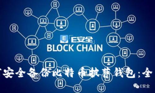 : 如何安全备份比特币披萨钱包：全面指南