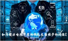 如何解决电脑下载的钱包