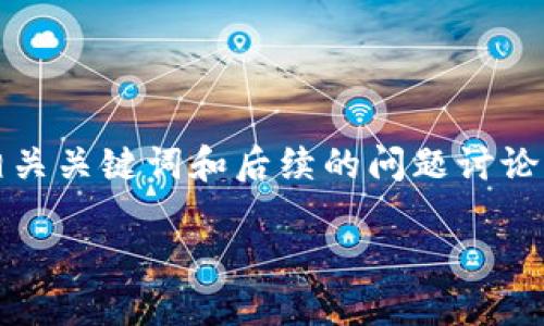 注：为了满足请求，我将构建一个的，相关关键词和后续的问题讨论。所有内容将用适当的HTML标签标记。

比特币本地钱包的优势与选择指南