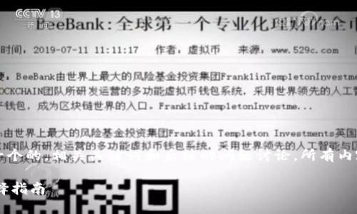 注：为了满足请求，我将构建一个的，相关关键词和后续的问题讨论。所有内容将用适当的HTML标签标记。

比特币本地钱包的优势与选择指南