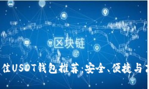 优质
2023年最佳USDT钱包推荐：安全、便捷与高效的选择