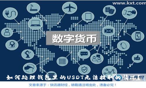 如何处理钱包里的USDT无法提取的情况？