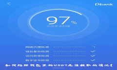 如何处理钱包里的USDT无法