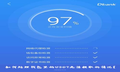 如何处理钱包里的USDT无法提取的情况？