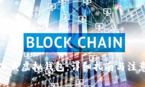 如何下载虚拟钱包：详细指南与注意事项