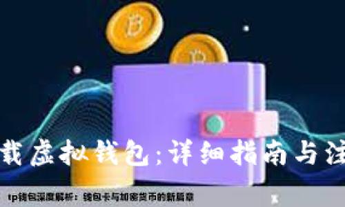 如何下载虚拟钱包：详细指南与注意事项