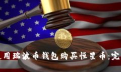 如何使用瑞波币钱包购买