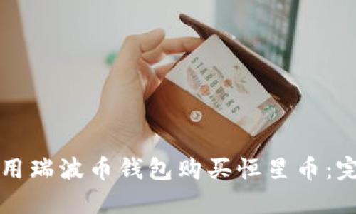 如何使用瑞波币钱包购买恒星币：完整指南