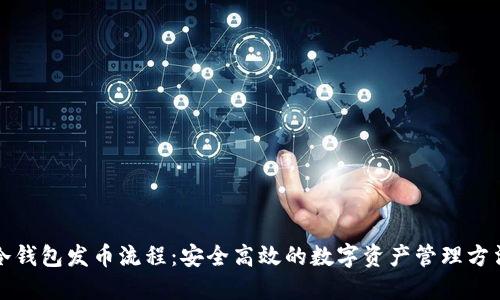 冷钱包发币流程：安全高效的数字资产管理方法