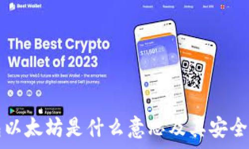   
冷钱包以太坊是什么意思及其安全性分析