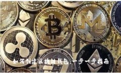 如何创建区块链钱包：一步一步指南