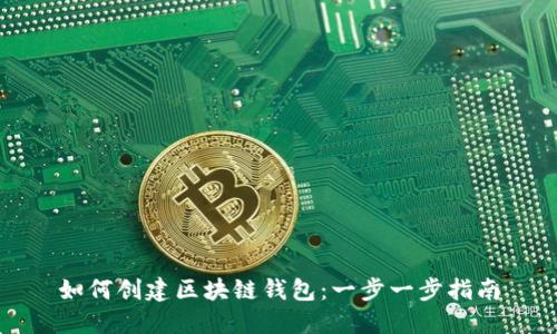 如何创建区块链钱包：一步一步指南