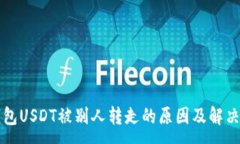 :TP钱包USDT被别人转走的原