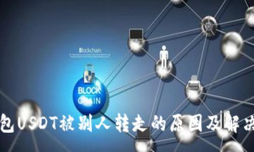:
TP钱包USDT被别人转走的原因及解决方法