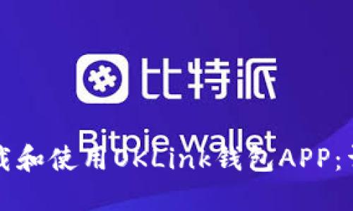 如何下载和使用OKLink钱包APP：详细指南