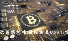 如何在欧易钱包中顺利交易USDT：完整指南
