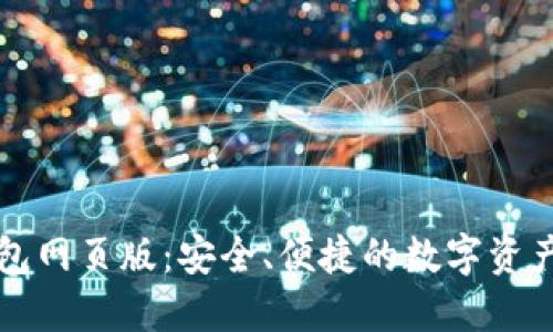 比特股钱包网页版：安全、便捷的数字资产管理方案