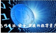 比特股钱包网页版：安全