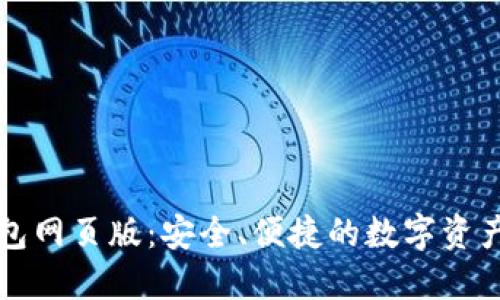 比特股钱包网页版：安全、便捷的数字资产管理方案