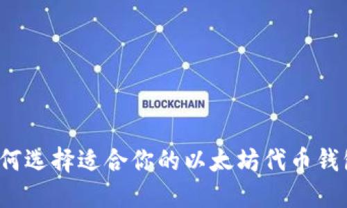 如何选择适合你的以太坊代币钱包？