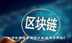 如何选择适合你的以太坊代币钱包？