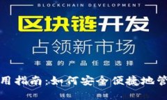数字货币钱包使用指南：