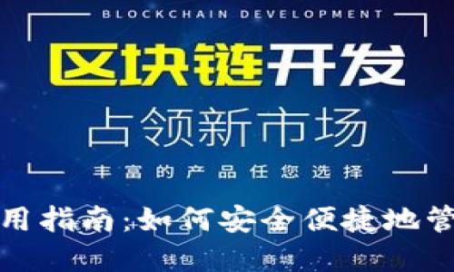 数字货币钱包使用指南：如何安全便捷地管理你的数字资产