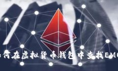 : 如何在虚拟货币钱包中查找EMO币？