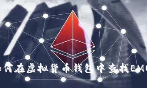: 如何在虚拟货币钱包中查找EMO币？