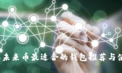 2024年未来币最适合的钱包