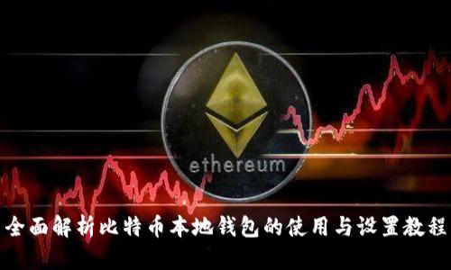 全面解析比特币本地钱包的使用与设置教程