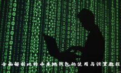 全面解析比特币本地钱包的使用与设置教程