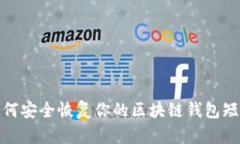 如何安全恢复你的区块链