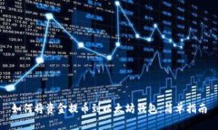 如何将资金提币到以太坊钱包：简单指南
