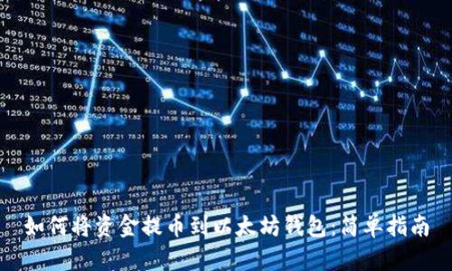 如何将资金提币到以太坊钱包：简单指南