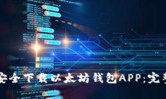 如何安全下载以太坊钱包APP：完整指南