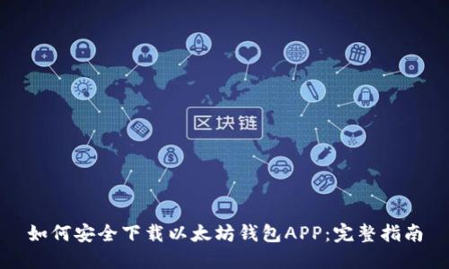 如何安全下载以太坊钱包APP：完整指南