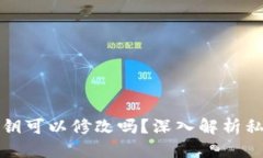 思考以太坊钱包私钥可以